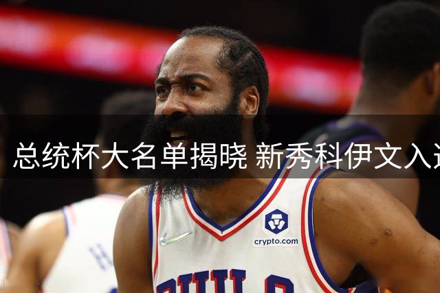 总统杯大名单揭晓 新秀科伊文入选美国队